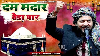 दम मदार बेड़ा पार की ये बहुत ही बेहतरीन क़व्वाली  Dam Madar Beda Paar  Junaid Sultani  Qawwali [upl. by Darreg]