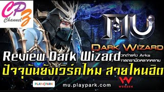 Mu Playpark Review Dark Wizard ปัจจุบันยังเวิร์คไหม สายไหนฮิต [upl. by Esemaj]