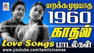 1960 Love Songs மனதை விட்டு நீங்காது காலத்தால் அழியாத ரசிகர்களை அதிகம் கவர்ந்த 1960 காதல் பாடல்கள் [upl. by Anemolif]