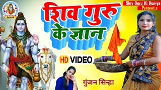 शिव गुरु के ज्ञान नया भजन  Gunjan Sinha  shiv charcha geet  shiv charcha bhajan  shiv charch [upl. by Hseyaj]