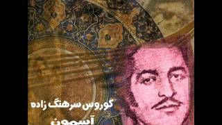 Kouros Sarhangzadeh  Rakhtekhabe Mara  کوروس سرهنگ زاده  رختخواب [upl. by Viviane]