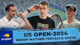 US OPEN2024  ОБЗОР МАТЧЕЙ ТРЕТЬЕГО КРУГА  ПОЕДИНКИ МЕДВЕДЕВА СИННЕРА ДЖОКОВИЧА И ЗВЕРЕВА [upl. by Arbmahs137]