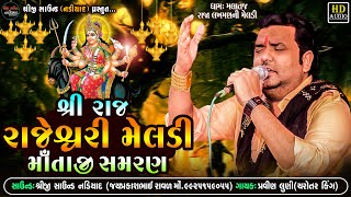 Pravin Luni  શ્રી રાજ રાજેશ્વરી મેલડી માઁતાજી સમરણMalataj Meldi Maa Samaran  Shreeji Sound Nadiad [upl. by Gael428]