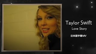 【和訳】テイラー・スウィフト  Love Story Taylor’s Version  Taylor Swift [upl. by Bouton524]