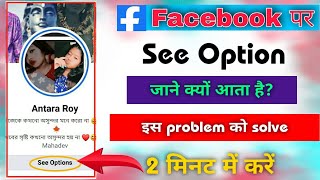 Facebook See Options क्यों आता है  how to solve fb problems 2022  Facebook Add friend not showing [upl. by Brandt]