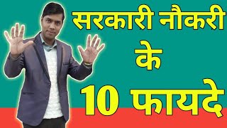 Benefits of Govt Job  सरकारी नौकरी के फायदे  Sarkari Naukri Ke Fayde [upl. by Assenal]