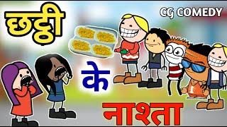 😂😂छटठी के नाश्ता बर टूरा टुरी के झगड़ा 🤣🤣। Cg comedy cartoon full chhattisgarhi funny videos comedy [upl. by Foley]