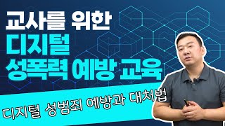 교사를 위한 디지털 성폭력 예방 교육 디지털 성범죄 예방과 대처법 [upl. by Aerdnaz]