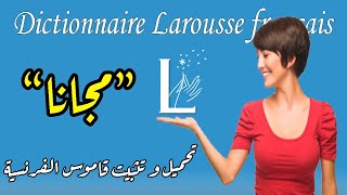 تحميل و تثبيت تطبيق قاموس اللغة الفرنسية لاروس Dictionnaire Larousse français android [upl. by Hasin454]