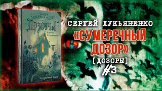 Сумеречный Дозор 3 — аудиокнига Дозоры 3 Сергей Лукьяненко [upl. by Imer976]