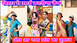 बिहार से आई कटरीना कैफ  और आ गया डांस का तूफान  Mona Sona Remix Comedy [upl. by Trellas]