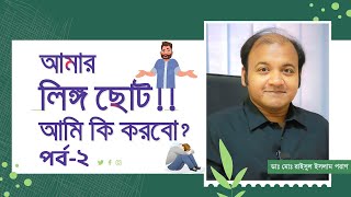 আমার লিঙ্গ ছোট আমি কি করবো পর্ব২  Small penis dilemma and myth debunked Part2 [upl. by Tullus]