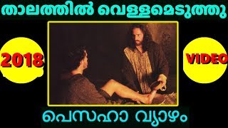 താലത്തിൽ വെള്ളമെടുത്തു Thalathil vellameduthu  Pesaha Vyazham songs  Maundy song [upl. by Eelaras]