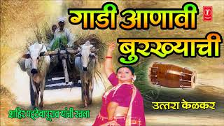 गाडी आणावी बुरख्याची  लावणी  GAADI AANAVI BURKHYACHI  LAAVNI Marathi BY UTTARA KELKAR [upl. by Barger]