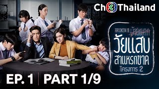 วัยแสบสาแหรกขาด โครงการ 2 WaiSabSaraekKad EP1 ตอนที่ 19  290362  Ch3Thailand [upl. by Hollyanne]