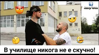 В училище никога не е скучно [upl. by Steward]