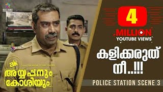 കളിക്കരുത് നീ   Ayyappanum Koshiyum Police Station Scene 3  Biju Menon  Prithviraj Sukumaran [upl. by Gurango]