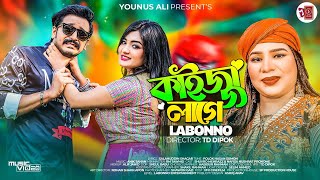 Kaijja Lage  কাইজ্জা লাগে  Labonno  Pronome Nafi  Shuvro Mehrazz  Bangla New Song 2023 [upl. by Gean600]