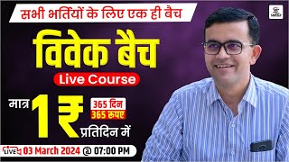 मात्र 1 रूपए सभी कोर्स Vivek Batch Live Course Full Information By Prem Singh  Sankalp Classes brm [upl. by Naesal]