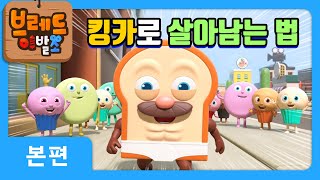 브레드이발소  킹카로 살아남는 법  애니메이션만화디저트animationcartoondessert [upl. by Ahsenor]