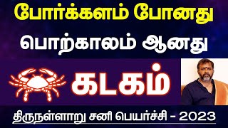 கடகம்  போர்க்களம் போனது பொற்காலம் ஆனது திருநள்ளாறு சனி பெயர்ச்சி பலன்கள்  kadagam 2023 [upl. by Aletsirc874]