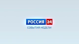 Россия24 События недели 03032024 [upl. by Bushweller]