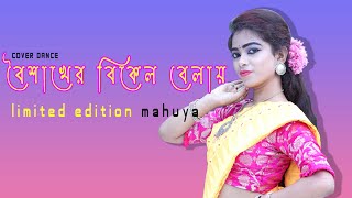 BOISHAKHER BIKEL BELAI  LIMITED EDITION MAHUYA  COVER DANCE VIDEO  pohela boishakh special [upl. by Windham]