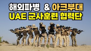 아크부대ㅣ해외파병ㅣ군사훈련협력단ㅣ크라브마가ㅣ특전사ㅣ707ㅣUDT 부사관 장교 특전사 udt 707 [upl. by Cordie846]