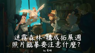 【迷霧森林丨第三季】如何把照片參考運用在創作之中 [upl. by Charron764]