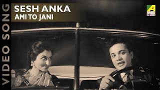 Ami to Jani  Sesh Anka  Bengali Movie Song  Hemanta Mukherjee [upl. by Fawna804]