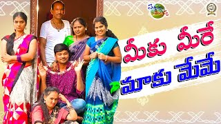 మీకు మీరే మాకు మేమే  Meku Mere Maku Meme  Village Comedy Short Film 2021 Sathanna Mallanna [upl. by Ettesoj]