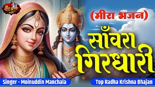 सांवरा गिरधारी  Sawara Girdhari  Meera Krishna Hit Bhajan  Top Radha Krishna Bhajan  Meera Bai [upl. by Nived293]