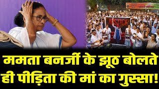 Mamta Banerjee पर क्यों गुस्सा हुई Doctor की मां क्या है पूरा मामला [upl. by Philis]