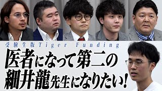 医学部に入り医者になって発展途上国で第二の細井龍先生になりたい！＜林 義哉＞【受験生版Tiger Funding１本流し 013】 [upl. by Cinda]