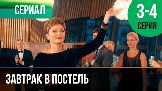 ▶️ Завтрак в постель 3 и 4 серия  Мелодрама  Фильмы и сериалы  Русские мелодрамы [upl. by Gracye]