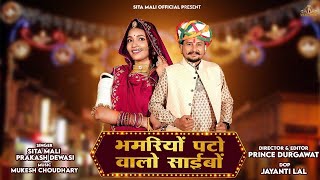 भमरियो पटो वालो साइबो chakchkiyo return 2 mashup song  sita mali  Parkash devasi new song [upl. by Anali412]