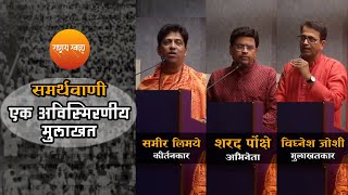 quotसमर्थवाणीquot  एक अविस्मिरणीय मुलाखत  शरद पोंक्षे  विघ्नेश जोशी  समीर लिमये [upl. by Nereil]