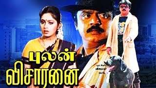 Pulan Visaranai 1990 Full Tamil Movie  Vijayakanth Rupini  Cinema Junction HD [upl. by Aicirtam]