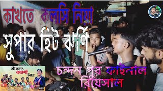 কাখতে কলসি নিয়া সুপার হিট ঝর্ণি video song jharnivideo love chandanpur music khidirpur [upl. by Elem]