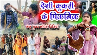 देशी कुकरी के पिकनिकcg comedy video fekuramamppunam Chattisgarhi comedy video cg natak cg fanny video [upl. by Marv]