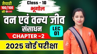 वन एवं वन्य जीव संसाधन L1  Class 10 SSt  Forest And Wildlife Resources Chapter 2 2025 [upl. by Naes]