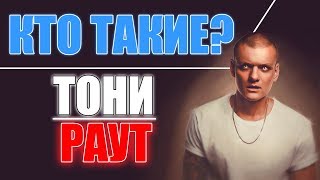 КТО ТАКИЕ  ТОНИ РАУТ [upl. by Gaylene]