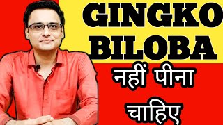 gingko biloba ke khatarnak side effects  GINGKO BILOBA uses GINGKO BILOBA benefits [upl. by Hertzfeld]