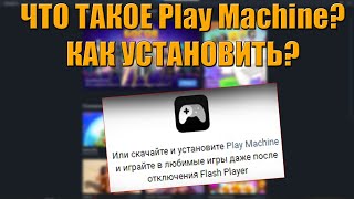 Что такое Play Machine от ВК и с чём его едят [upl. by Anneh]