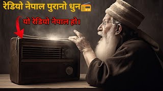 रेडियो नेपाल पुरानो धुन📻️redio nepal \copyright free [upl. by Rodolfo]