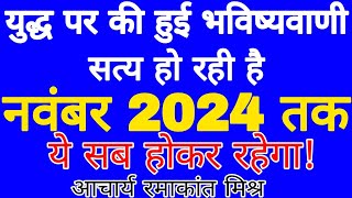 November 2024 तक ये सब होकर ही रहेगा❗ Astro Ramakant Shastri [upl. by Narcis]