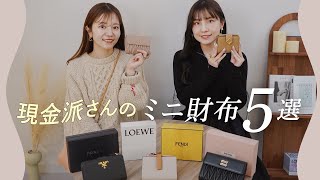 現金派さんのミニ財布5選👛現金もカードもしっかり入って使いやすい二つ折り財布！ロエベ、プラダなど BUYMAバイマ購入品紹介 [upl. by Durst]