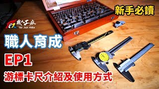 《職人育成》EP1 游標卡尺的使用方式 新手教戰守則 By職人工廠 [upl. by Analle]