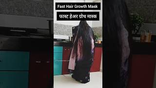 फास्ट हेअर ग्रोथ Mask 💯✅ Fast Hair Growth Mask ytshorts fasthairgrowthhomeremedie shortvideoytsh [upl. by Stiles]