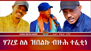 ሰፊሕ ቃለመሕተት ምስ ድምጻዊ ምሕረትኣብ ምኪኤል Artist Mihreteab Michael  ኤርትራዊየ  31102023 [upl. by Matthia]